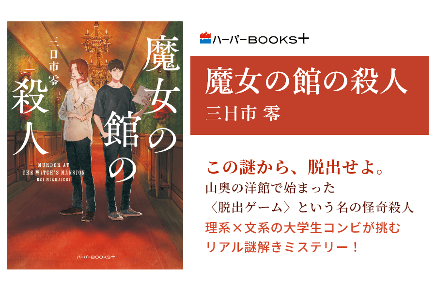 魔女の館の殺人