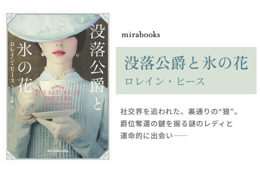 没落公爵と氷の花