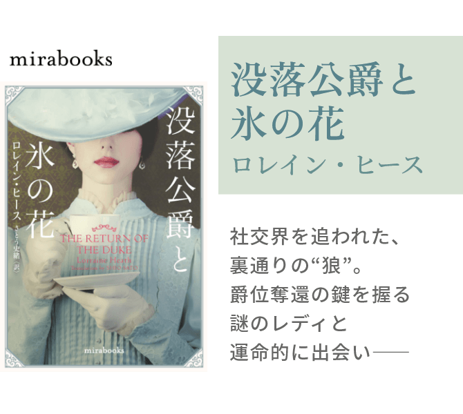 没落公爵と氷の花