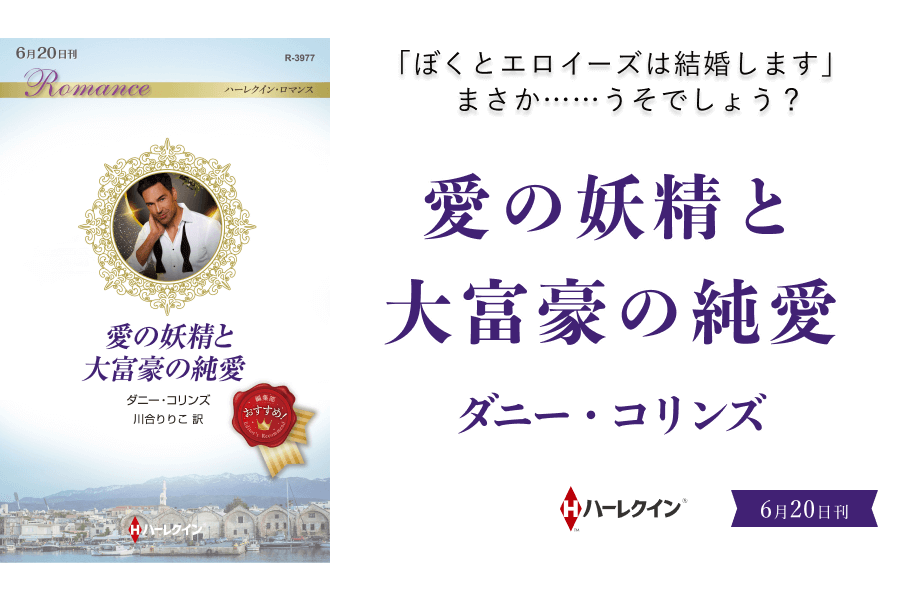 愛の妖精と大富豪の純愛