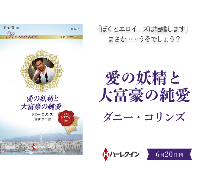 愛の妖精と大富豪の純愛