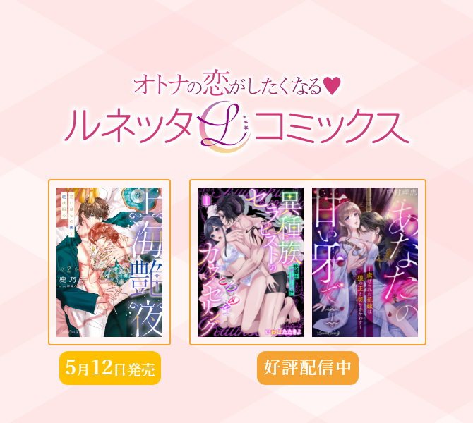 ルネッタコミックス