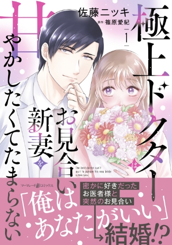 極上ドクターはお見合い新妻を甘やかしたくてたまらない 1 