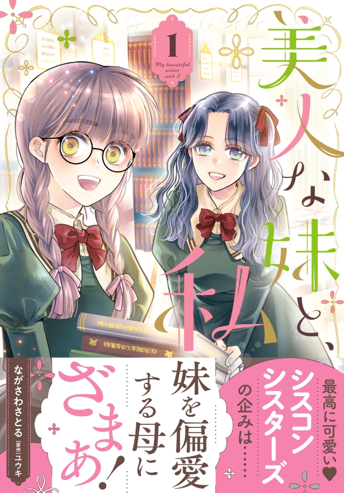 美人な妹と、私 1 