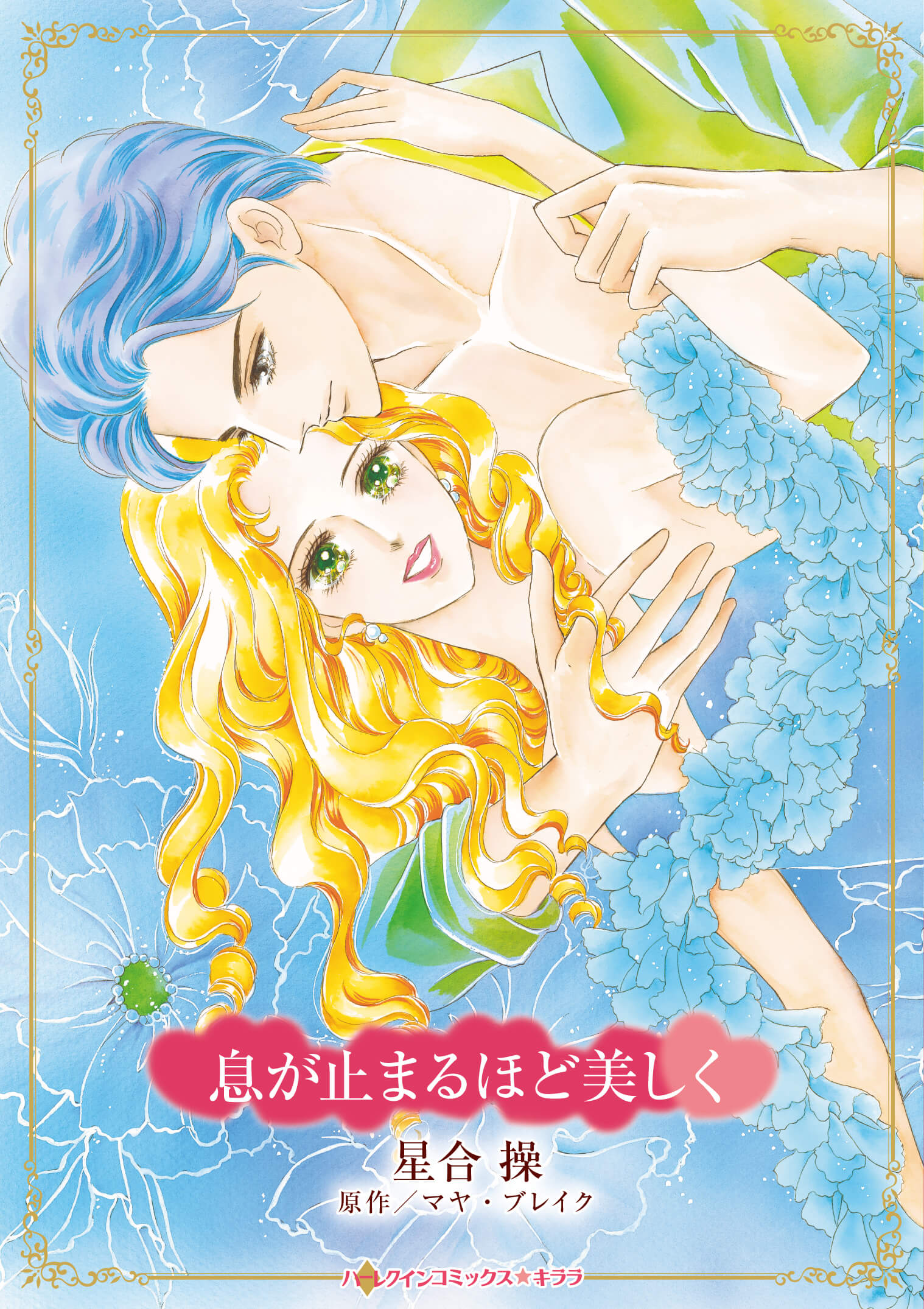 息が止まるほど美しく