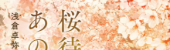 桜待つ、あの本屋で