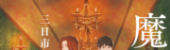 魔女の館の殺人