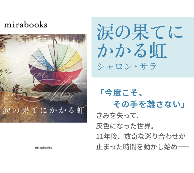 涙の果てにかかる虹