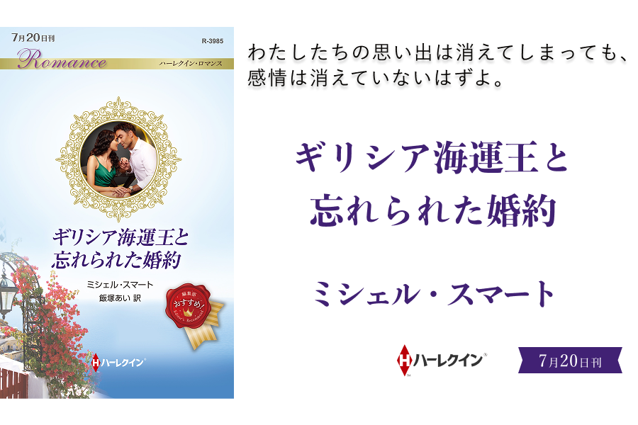 ギリシア海運王と忘れられた婚約