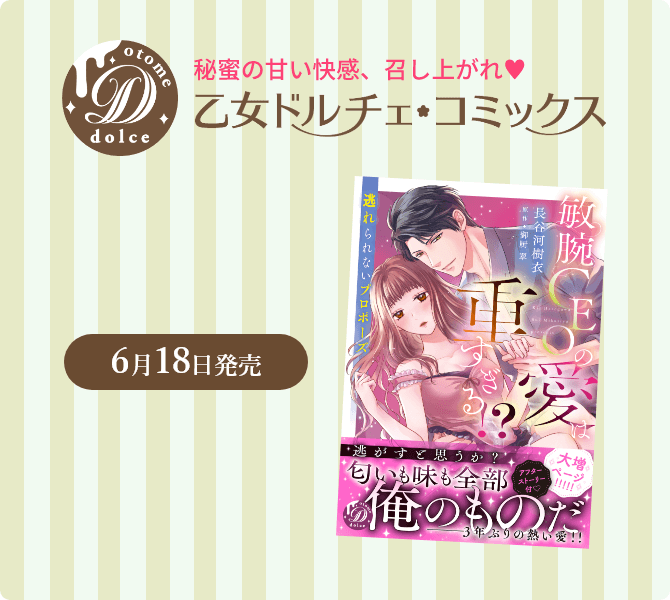 乙女ドルチェ・コミックス