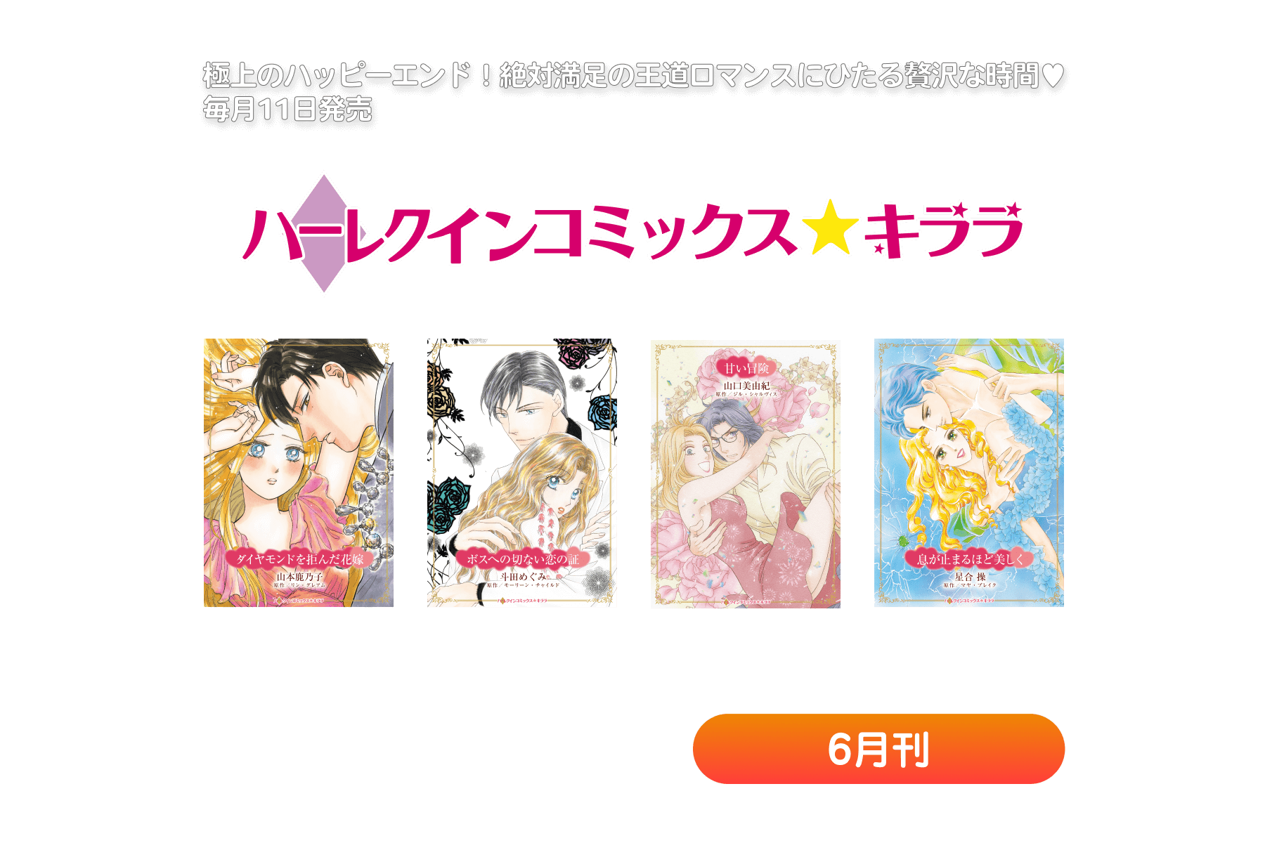 ハーレクインコミックス・キララ