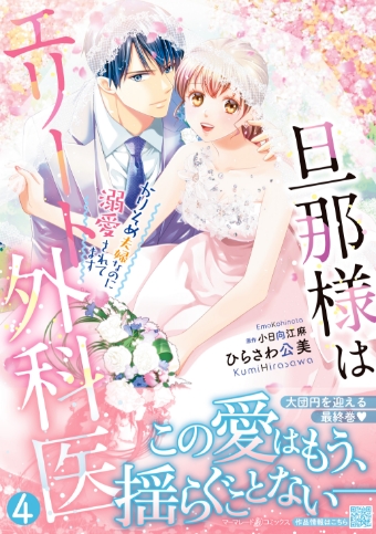 旦那様はエリート外科医 ～かりそめ夫婦なのに溺愛されてます～4