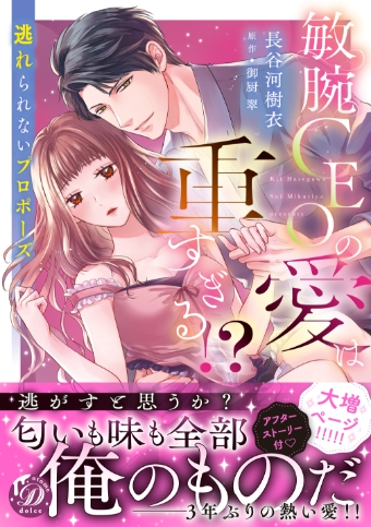 敏腕CEOの愛は重すぎる!? ～逃れられないプロポーズ～