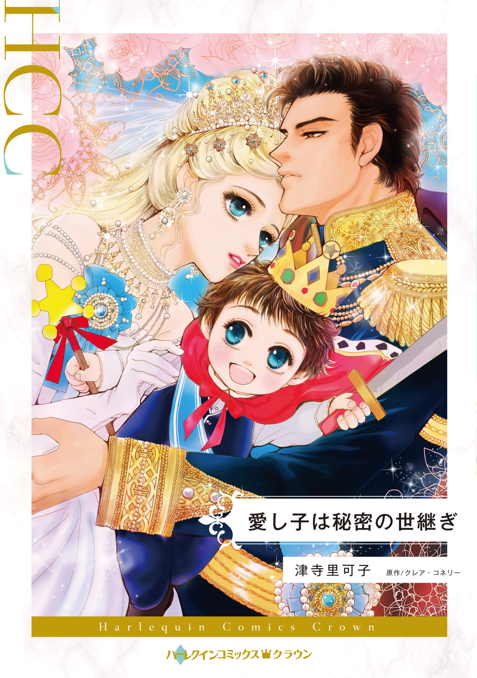 愛し子は秘密の世継ぎ