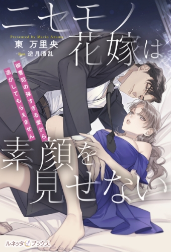 ニセモノ花嫁は素顔を見せない ～御曹司の強すぎる愛から逃がしてもらえません～