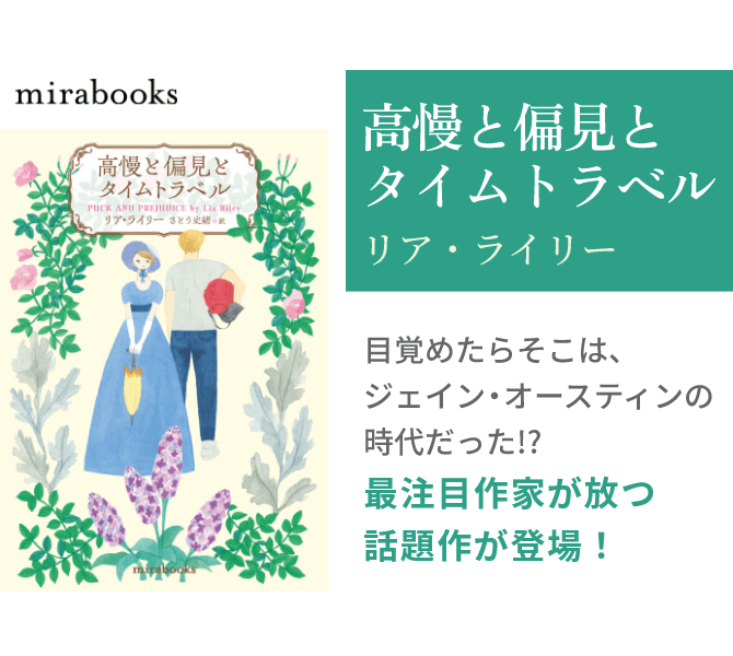 高慢と偏見とタイムトラベル
