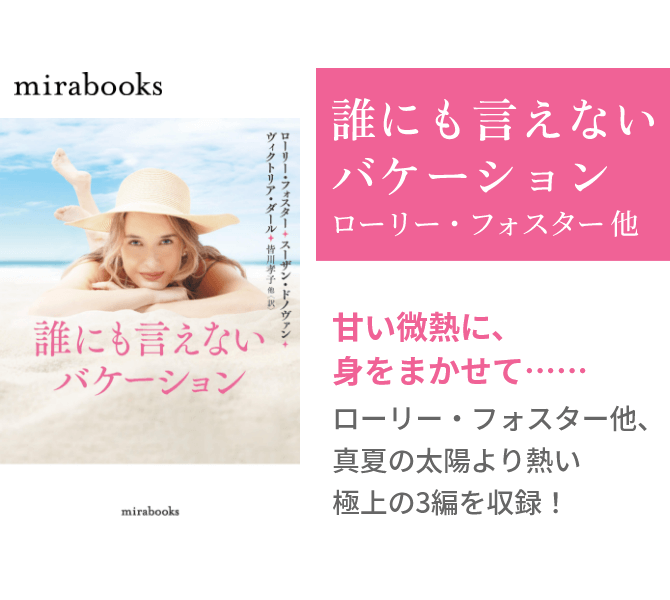誰にも言えないバケーション