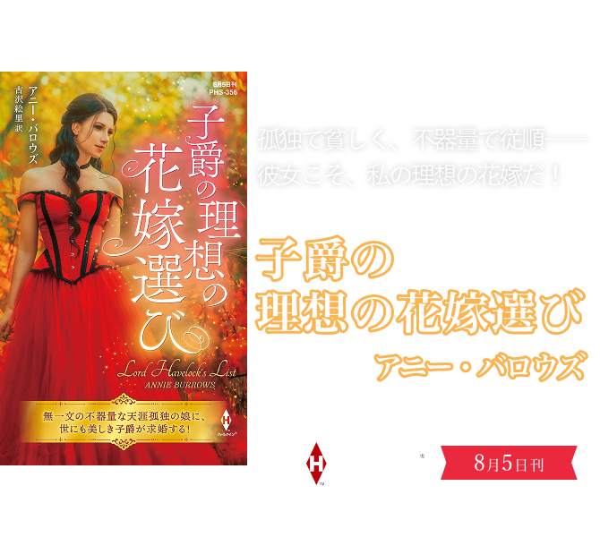 子爵の理想の花嫁選び