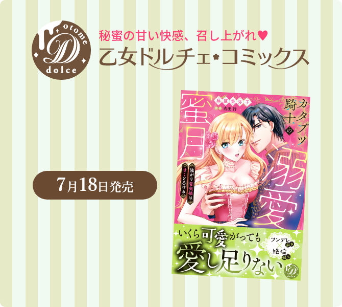 乙女ドルチェ・コミックス