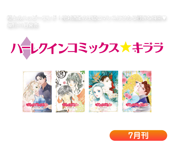 ハーレクインコミックス・キララ