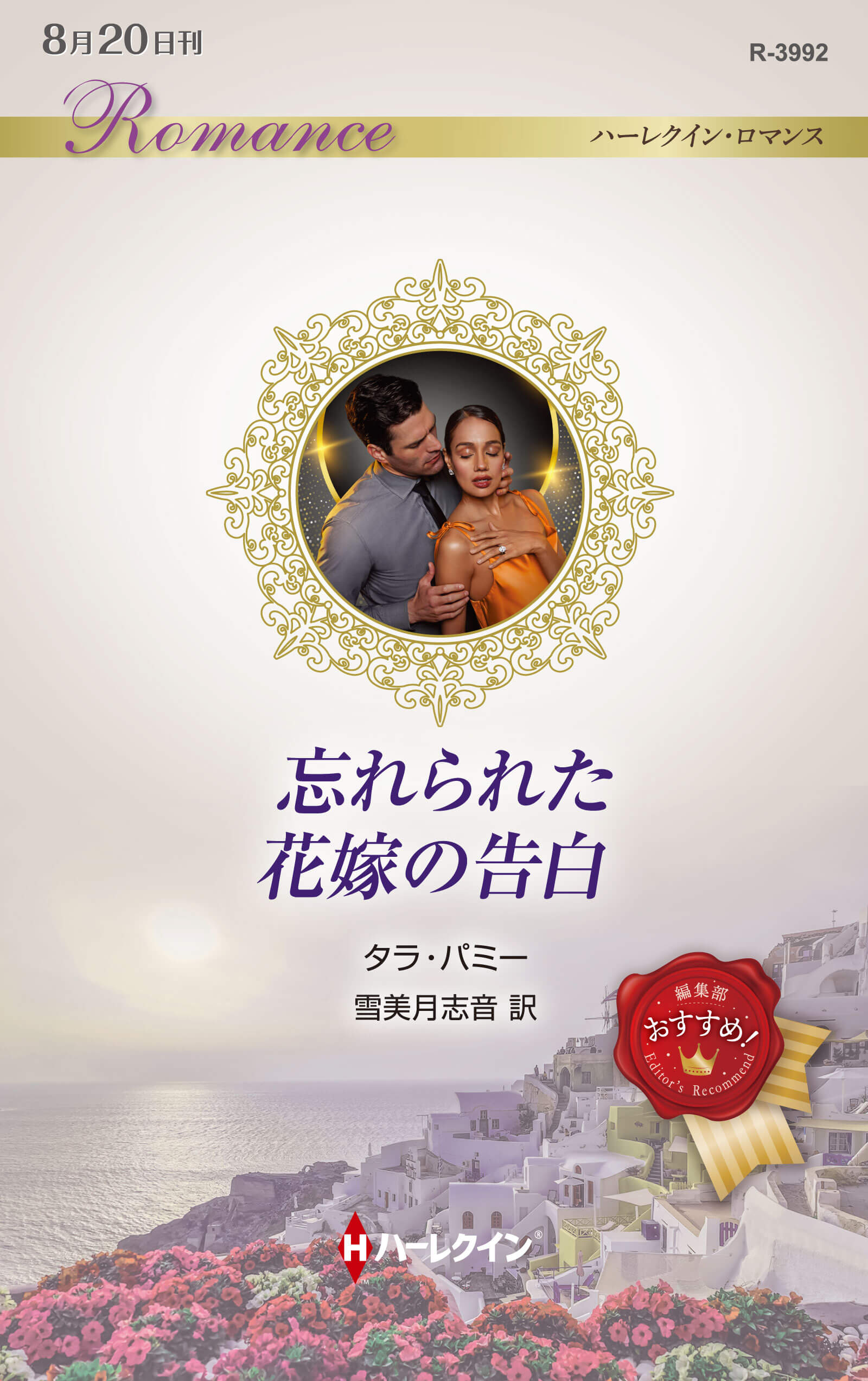 忘れられた花嫁の告白