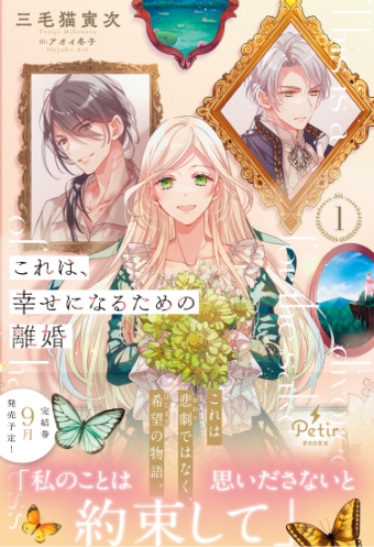 これは、幸せになるための離婚 1 