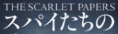 スパイたちの遺灰
