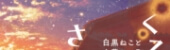 くるり駅でさよならを　白黒ねこと夕暮れの町