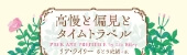 高慢と偏見とタイムトラベル