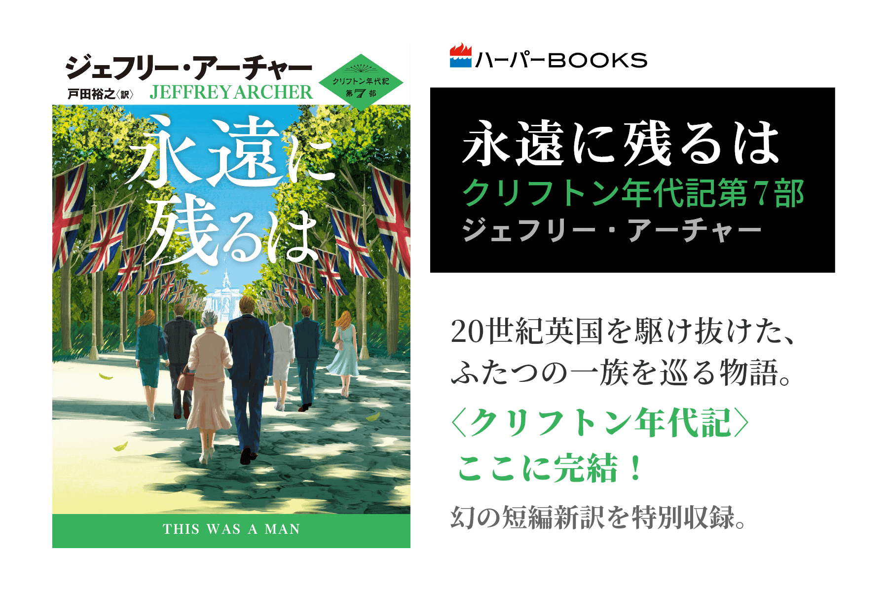 永遠に残るは　クリフトン年代記第7部