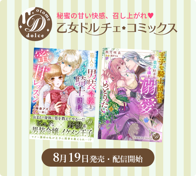 乙女ドルチェ・コミックス