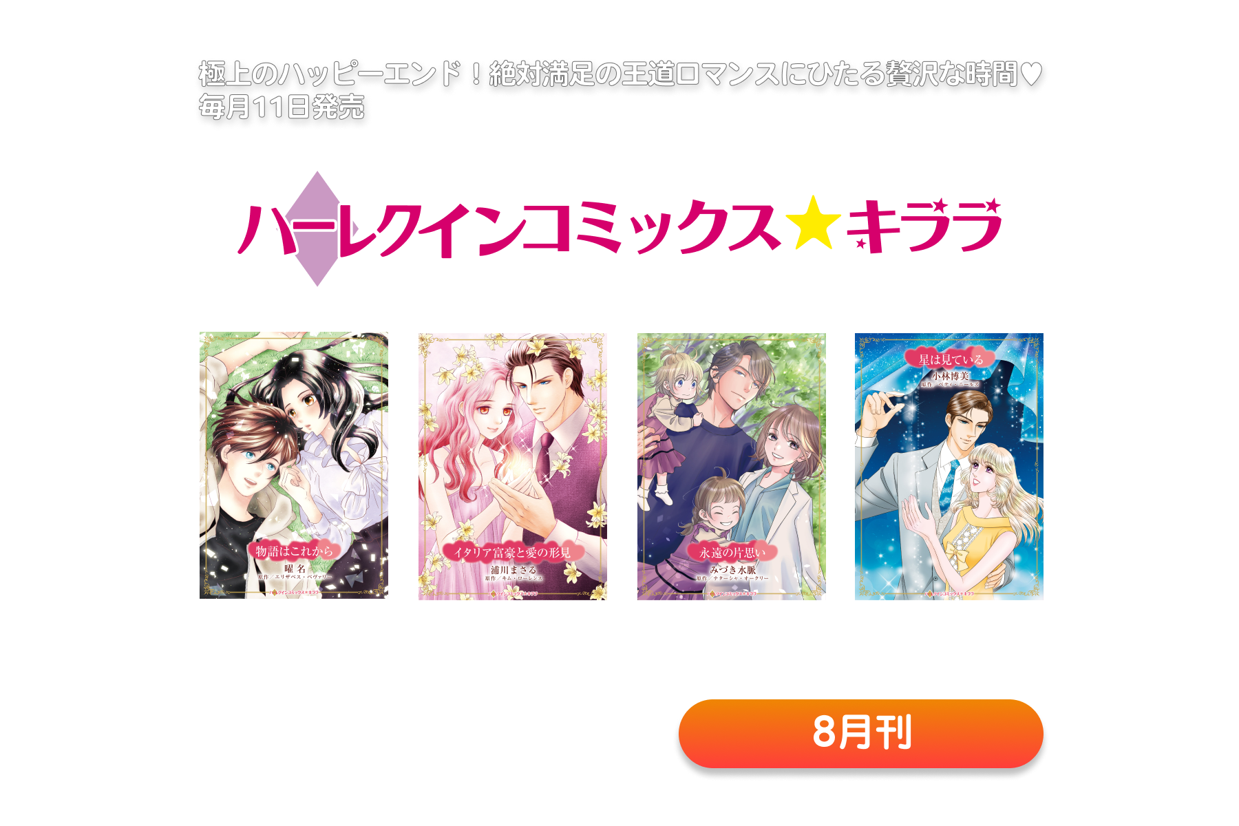 ハーレクインコミックス・キララ