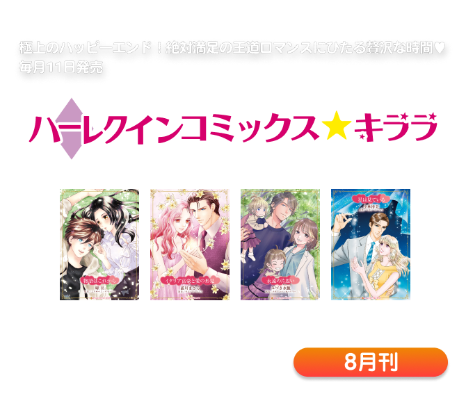 ハーレクインコミックス・キララ