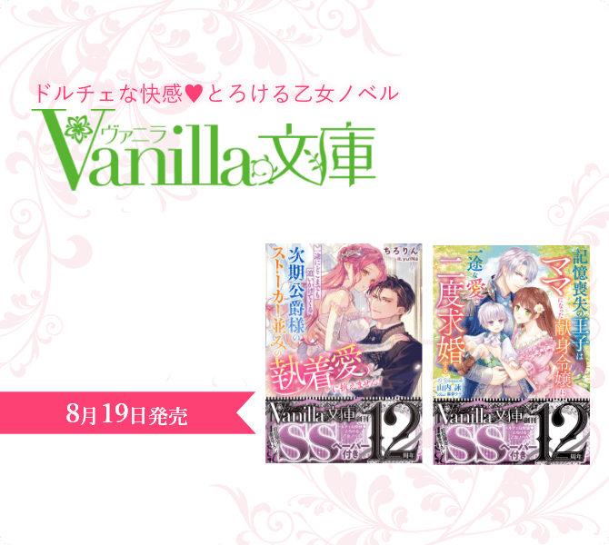 ヴァニラ文庫