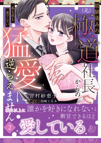 幼馴染みの（元）極道社長からの昼も夜も果てない猛愛に逆らえません２ 