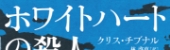 ホワイトハートの殺人