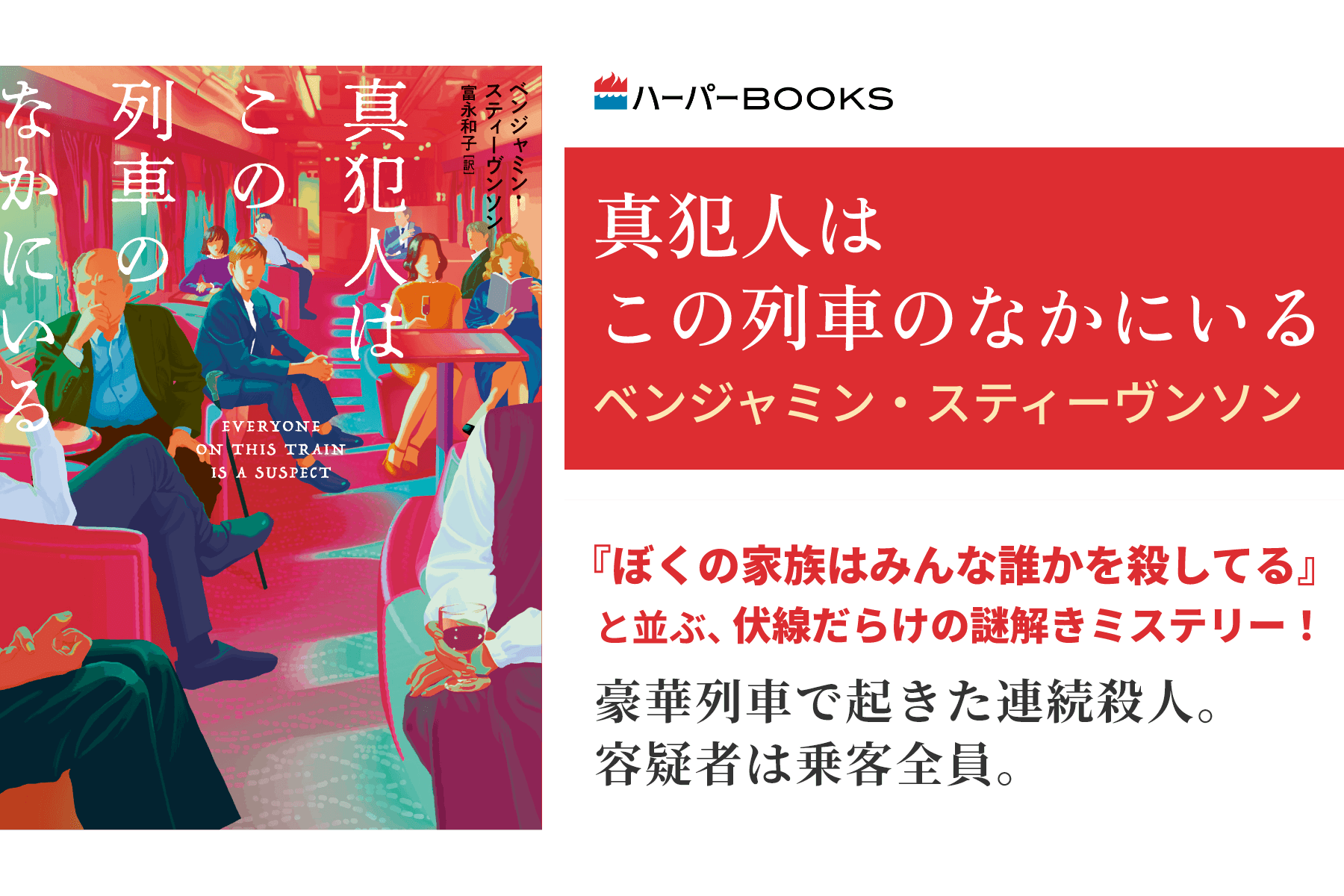 真犯人はこの列車のなかにいる