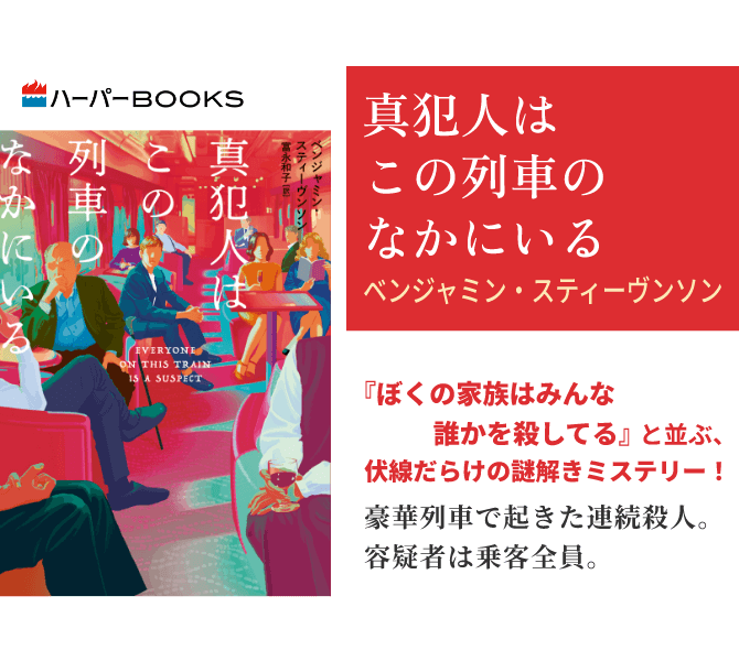真犯人はこの列車のなかにいる