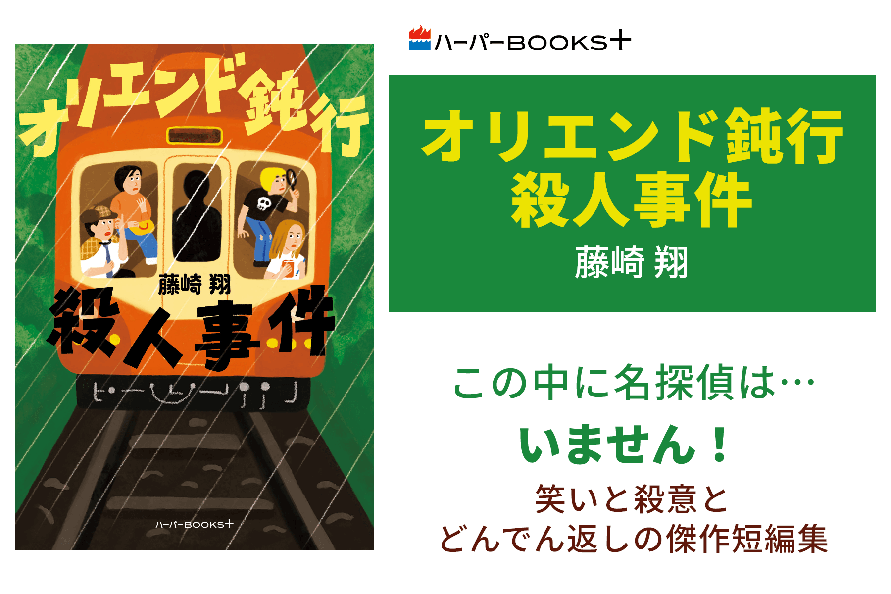 オリエンド鈍行殺人事件