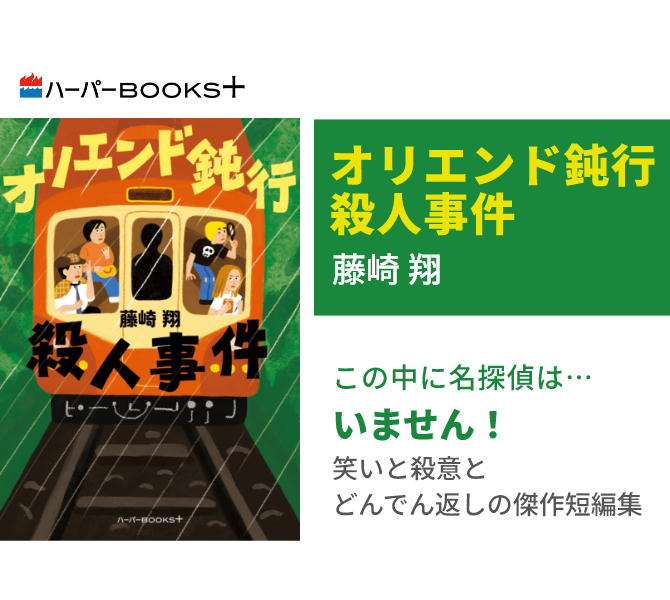 オリエンド鈍行殺人事件
