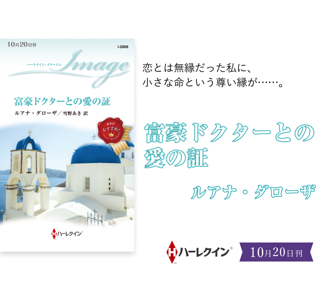 富豪ドクターとの愛の証