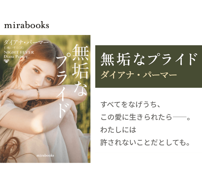 無垢なプライド