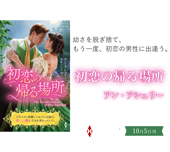 初恋の帰る場所