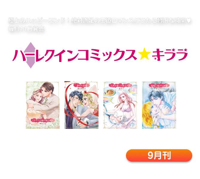 ハーレクインコミックス・キララ