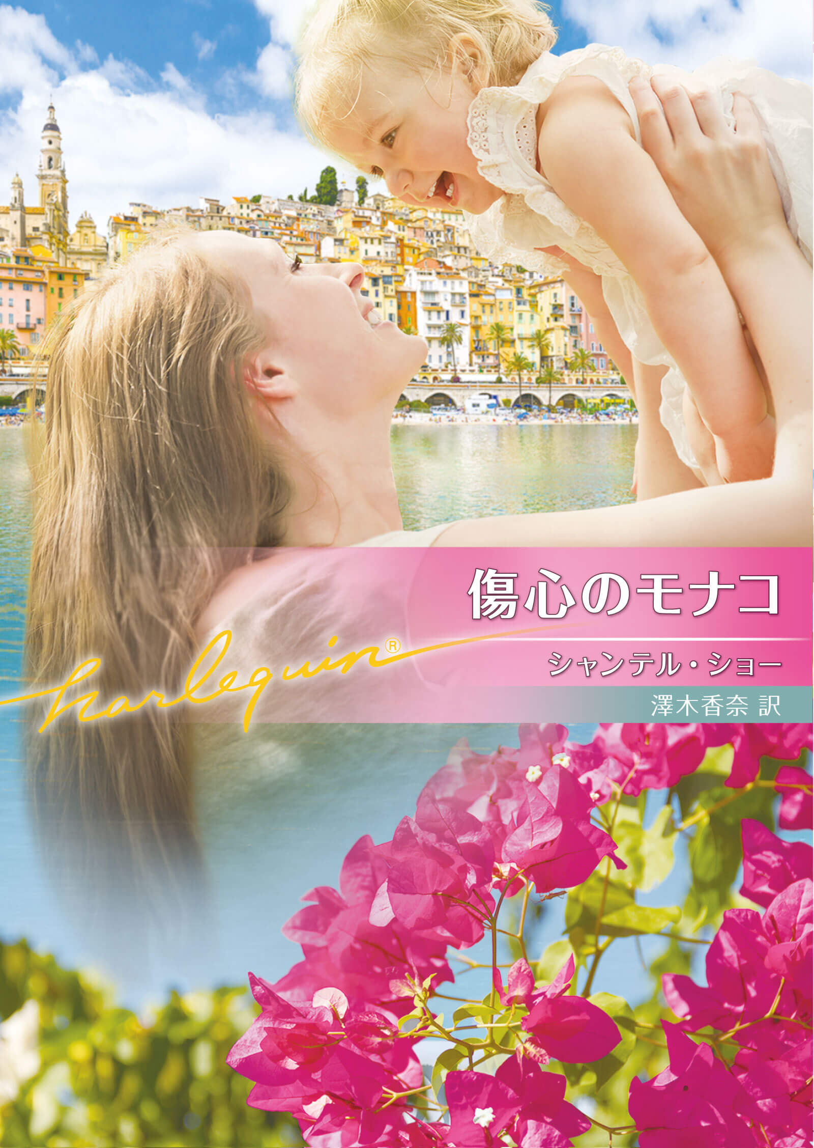 傷心のモナコ