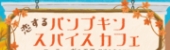 恋するパンプキンスパイスカフェ