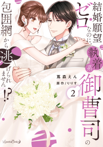 結婚願望ゼロなのに、執着系御曹司の包囲網から逃げられません!? 2 
