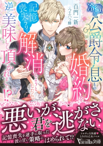 冷徹な公爵令息との婚約を記憶喪失(のフリ)で解消しようとしたら、逆に美味しく頂かれました!?