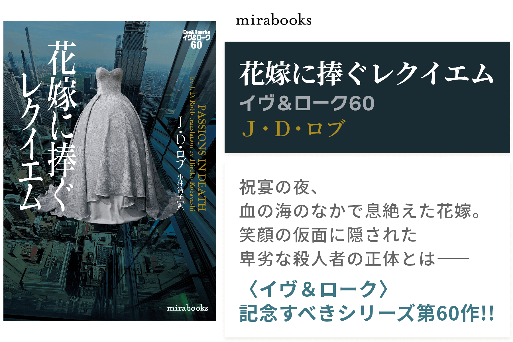 花嫁に捧ぐレクイエム　イヴ＆ローク60
