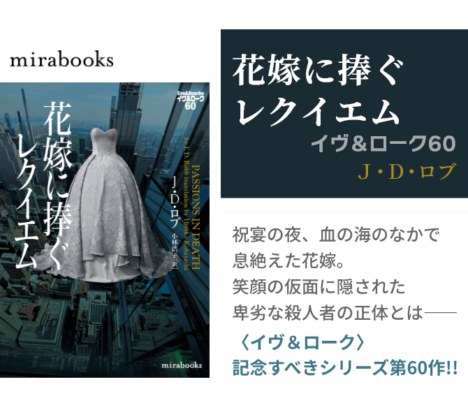 花嫁に捧ぐレクイエム　イヴ＆ローク60